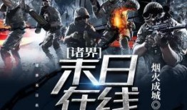 末日之在线观看免费观看,免费解锁末世求生之旅